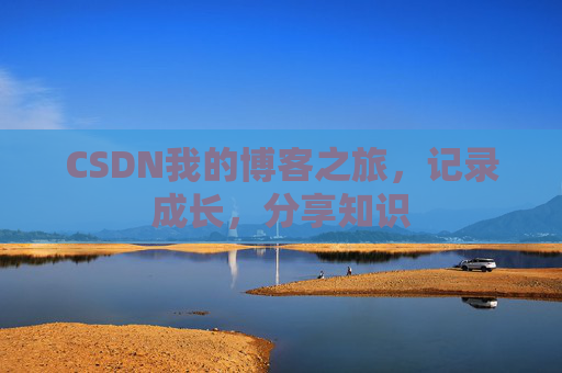 CSDN我的博客之旅，记录成长，分享知识